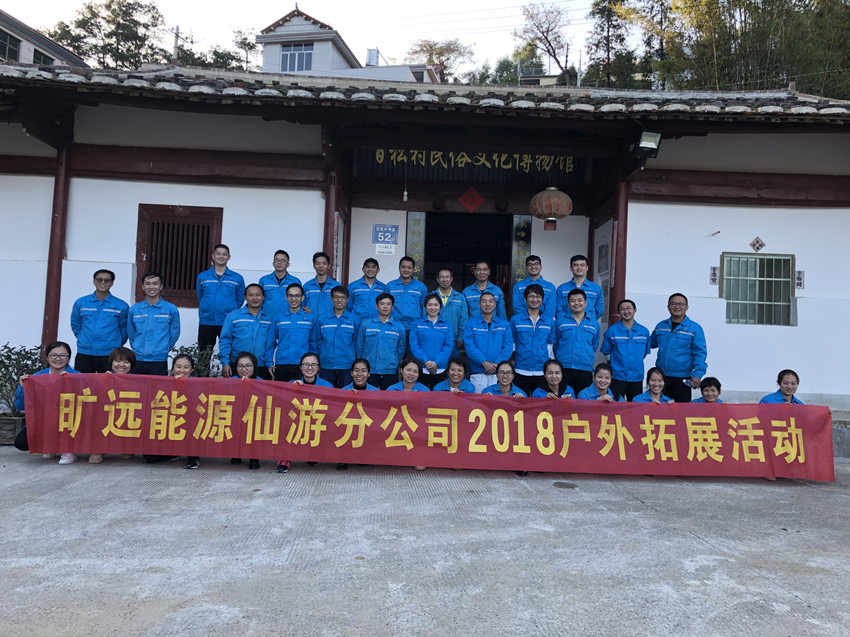 曠遠(yuǎn)能源股份有限公司仙游分公司2018年度戶(hù)外拓展活動(dòng)